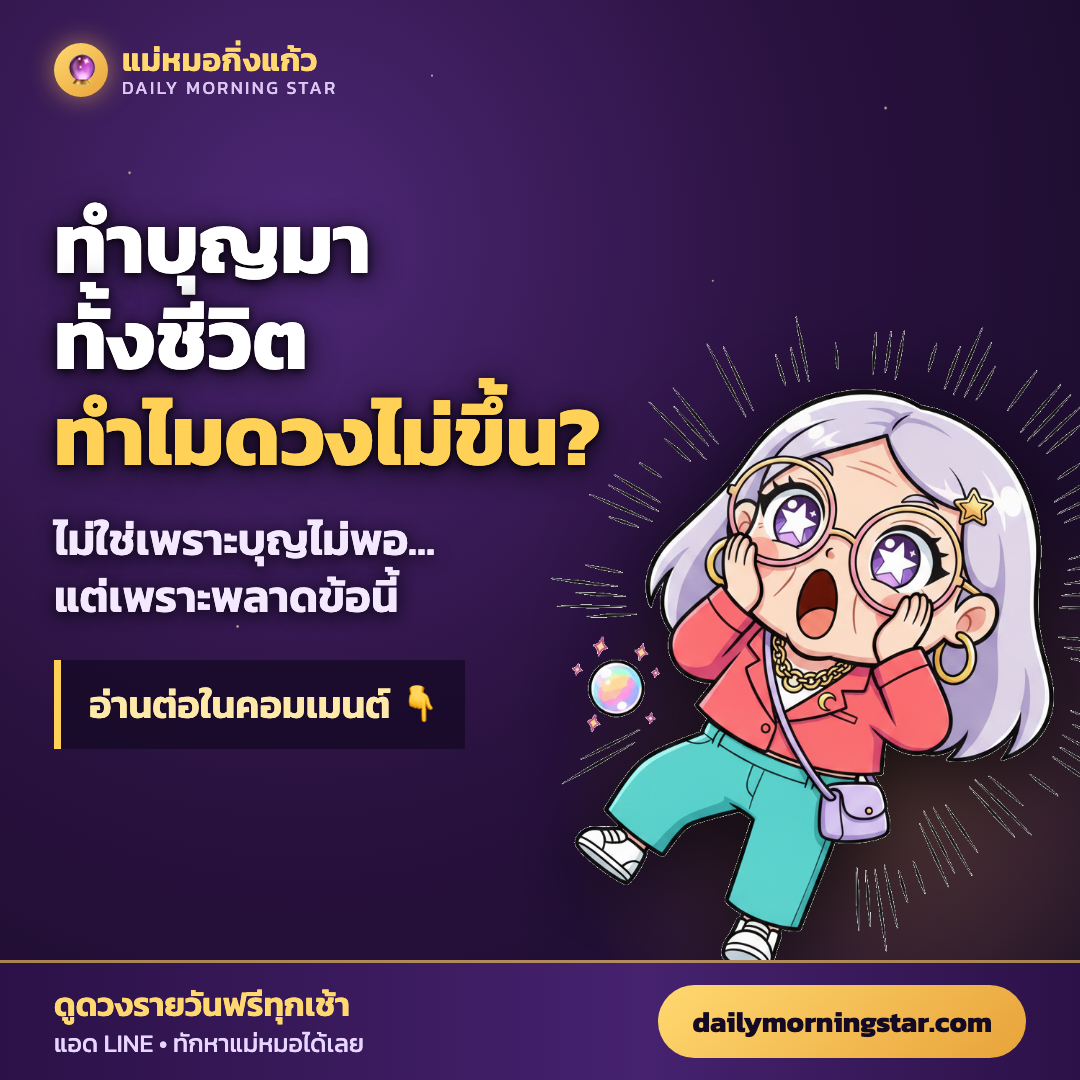 ทำบุญมาทั้งชีวิต ทำไมดวงไม่ขึ้น